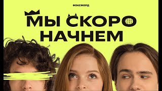 Мы скоро начнём | Трейлер | «Фоксфорд»