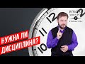 ДИСЦИПЛИНА. КАК РАЗВИТЬ ДИСЦИПЛИНУ? НУЖНА ЛИ ДИСЦИПЛИНА? / ИЛЬДАР ЗИНУРОВ