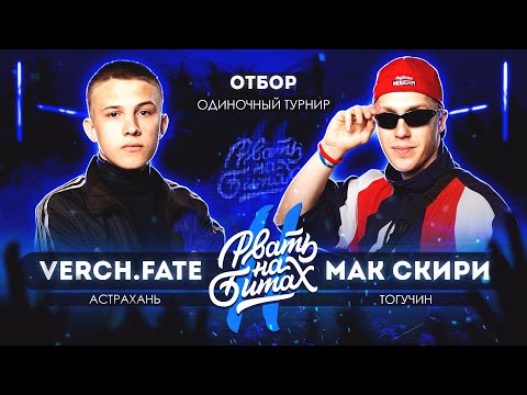 Видео: РВАТЬ НА БИТАХ 2 (ОТБОР) - VERCH.FATE vs R1FMABES (МАК СКИРИ)