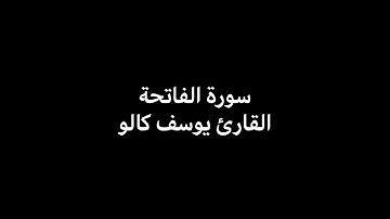 سورة الفاتحة - القارئ يوسف كالو