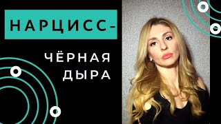 Нарцисс. Черная дыра