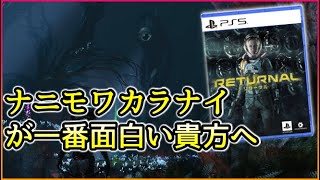 PS5注目ソフト】最新の技術で作られたローグライクTPS『Returnal』（リターナル）初見１時間