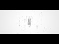 証明/うさぎ feat.鏡音レン