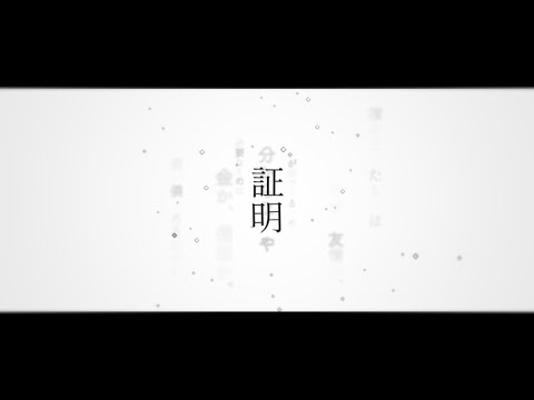 証明/うさぎ feat.鏡音レン