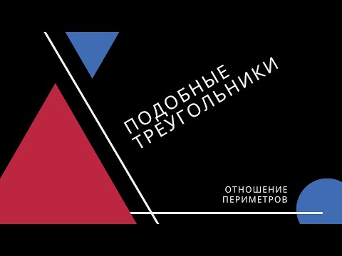 Подобные треугольники. Отношение периметров.