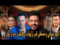 ألبوم حماقي الجديد و حفل مصطفى قمر و إيهاب توفيق و كاظم الساهر و آدم و أروى جودة ألبوم حماقي الجديد و حفل مصطفى قمر و إيهاب توفيق و كاظم الساهر و آدم و أروى جودة