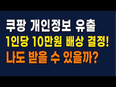 쿠팡 10만원 배상 결정, 그런데 "신청하면 준다"는 말이 사실일까? | 조건과 현실 정리