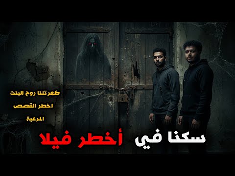 سكنت انا وصاحبي في فيلا وطلعت مسكونة بروح بنت صاحبها ووريتنا أكتر الليالي المرعبة 