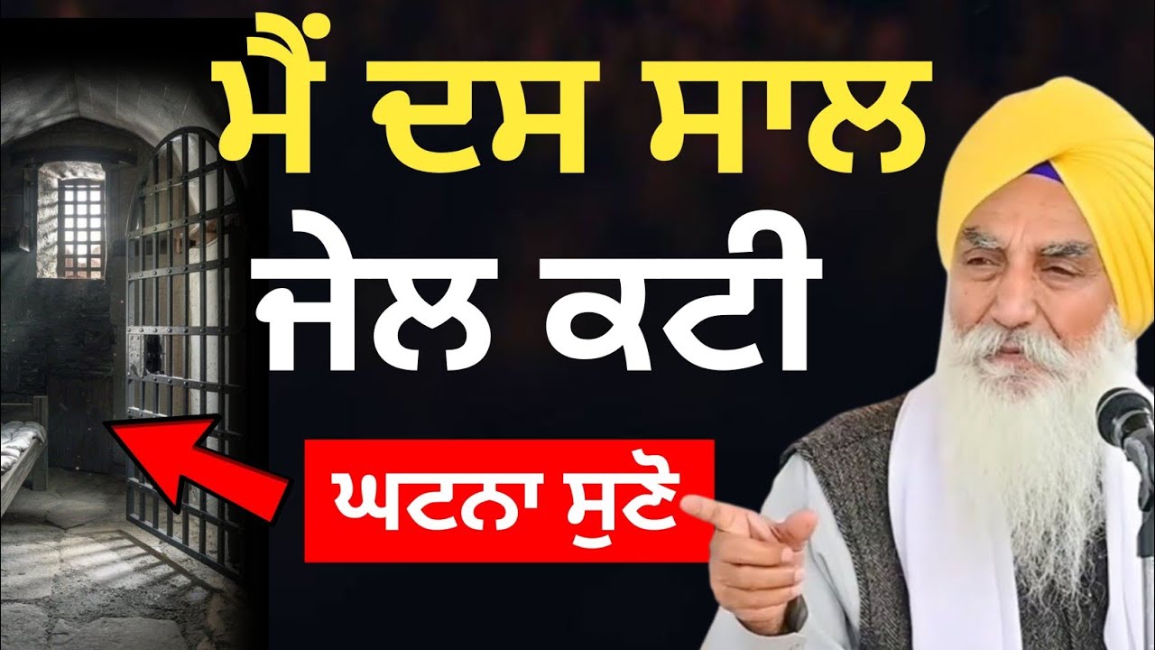 ਮੈਂ ਦਸ ਸਾਲ ਜੇਲ ਕਟੀ ||Katha 2026 Giani Jaswant Ji Manji Sahib Wale