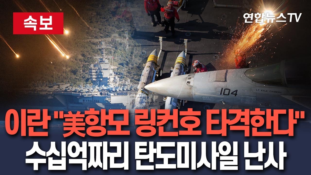 [🔴속보] 이란, 美항모 에이브러햄 링컨호 타격 잇단 시도…수십억짜리 탄도미사일 허공에 난사｜美 