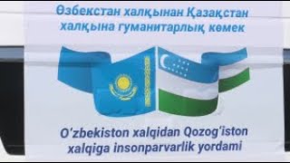 В Казахстан прибыла гуманитарная помощь из Узбекистана
