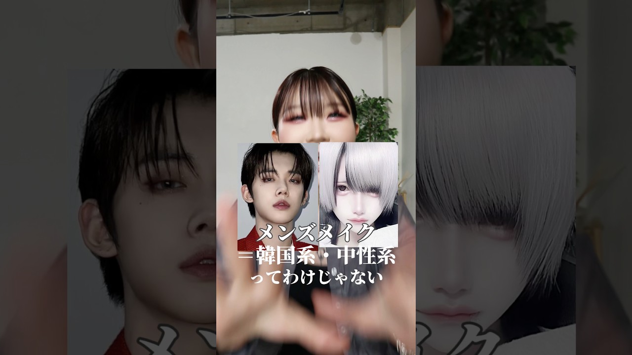 メンズメイクは"中性的になる"だけじゃない‼️#メンズメイク #垢抜け #mensmakeup #メンズコスメ #韓国系 #地雷系 #中性