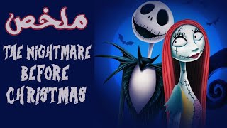 ملخص فيلم The Nightmare Before Christmas