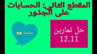 حل التمارين 12,11 صفحة 26 الحسابات على الجذور رابعة متوسط الجيل الثاني