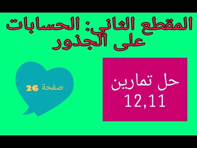 حل التمارين 12,11 صفحة 26 الحسابات على الجذور رابعة متوسط الجيل الثاني