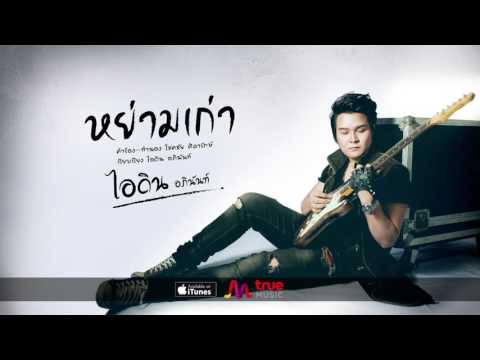 ฟังเพลง - เขาเหงาแต่อ้ายเจ็บ ไอดิน อภินันท์ - YouTube