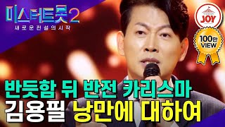 [#미스터트롯2] 23년차 베테랑 경제 아나운서의 대반전 실력!! 김용필의 기립박수 받은 '낭만에 대하여' #TV조선조이 #TVCHOSUNJOY (230105 방송)