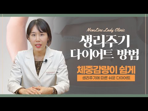 생리주기 다이어트 방법 많이 들어보셨죠? 제대로 하는 방법 알려드릴께요