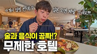 ※모든 것이 공짜※ 일본에서 가장 가성비가 미쳐버린 무제한호텔 체험기 - 일본(22)🇯🇵