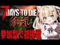 【7 Days to Die】〇んだら交代!狂気チャレンジ!ランダムホード!今日の犠牲者予想5人【方言Vtuber/りとるん】