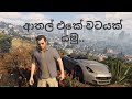 ආතල් එකක් ගමුද 😜😜 gta v sinhala gameplay . #gtav #gta5