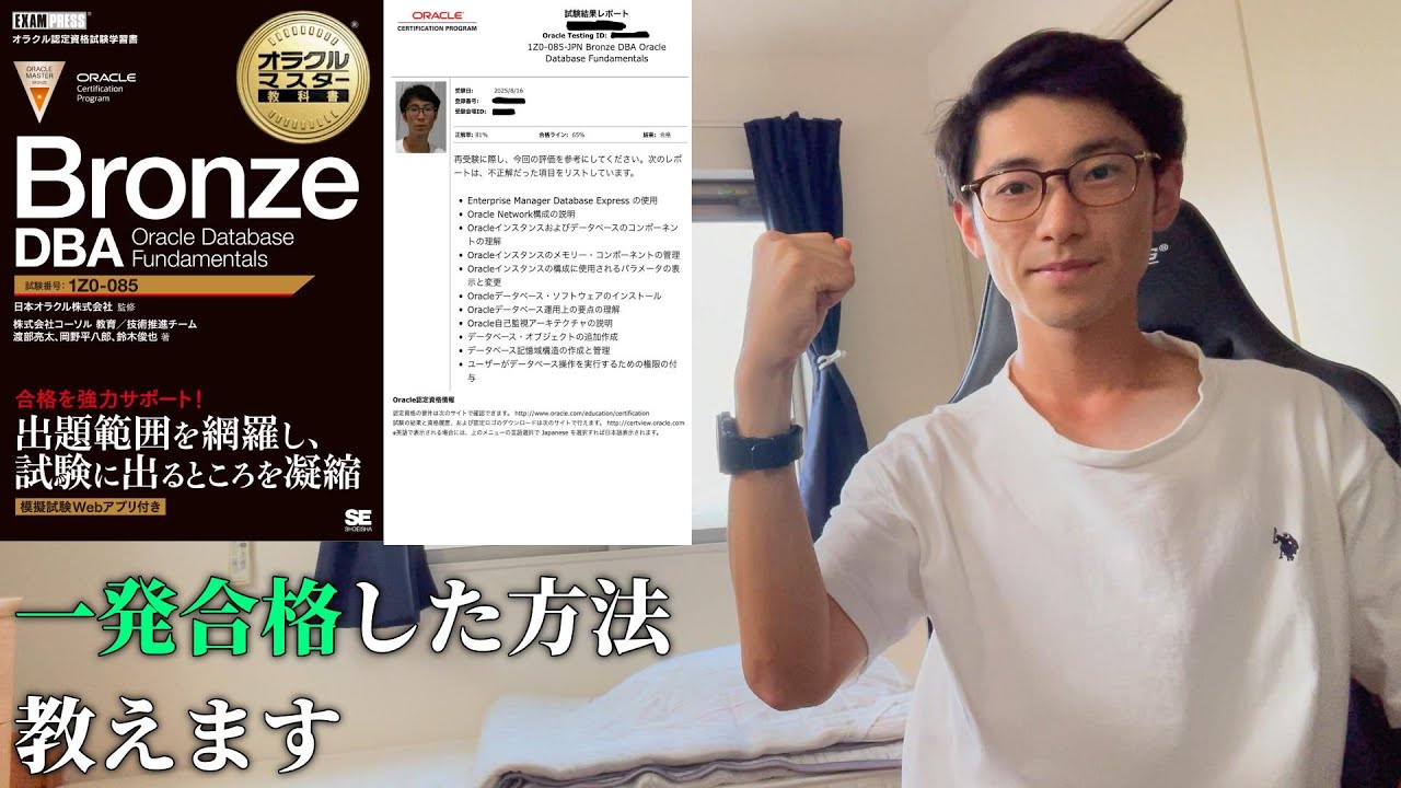 ITエンジニア向け】一発でオラクルマスターブロンズに合格する方法