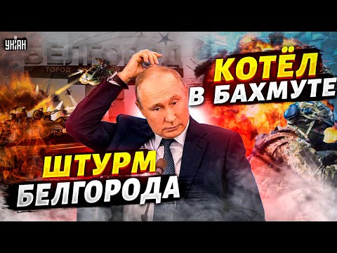 Путину поплохело из-за Белгорода, на очереди - Москва. В Бахмуте все изменилось - Роман Свитан