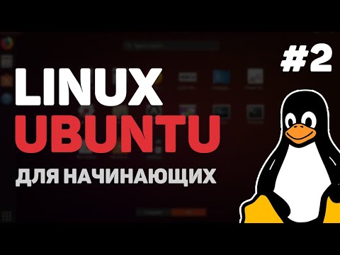 Видео: Linux для начинающих / Урок #2 – Установка VirtualBox и Ubuntu