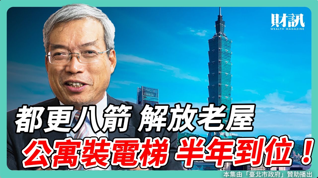 老舊公寓的救星！都更八箭輕鬆裝電梯、改善銀髮族生活品質？｜#老謝開講 #謝金河 #財訊 feat. 臺北市都市發展局局長 簡瑟芳 EP245