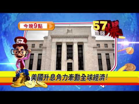 57金錢爆預告-2015-0211-美傳提前升息 希臘炸彈春節引爆?