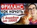 ФРИЛАНС: Как заработать на фрилансе без опыта | Работа на дому через интернет от 1000$