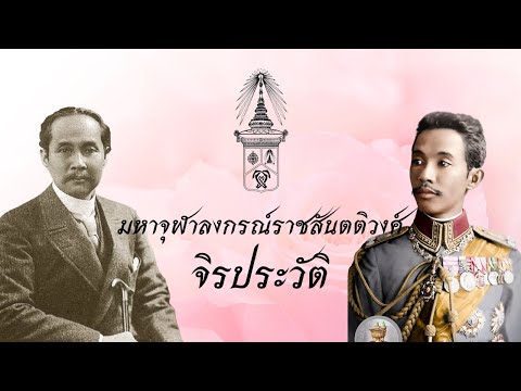 มหาจุฬาลงกรณ์ราชสันตติวงศ์ ตอนที่ 4 จิรประวัติ