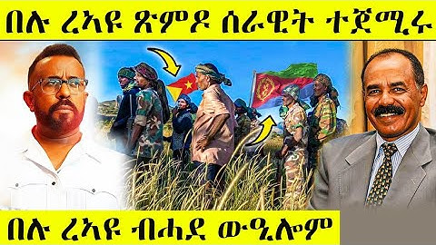 በሉ ረኣዩ ብሓደ ውዒሎም / ዕልልል ሓድሽ ብስራት ንትግራይ ኤርትራን ረኣዩ AWEL SAID | eritrean movie