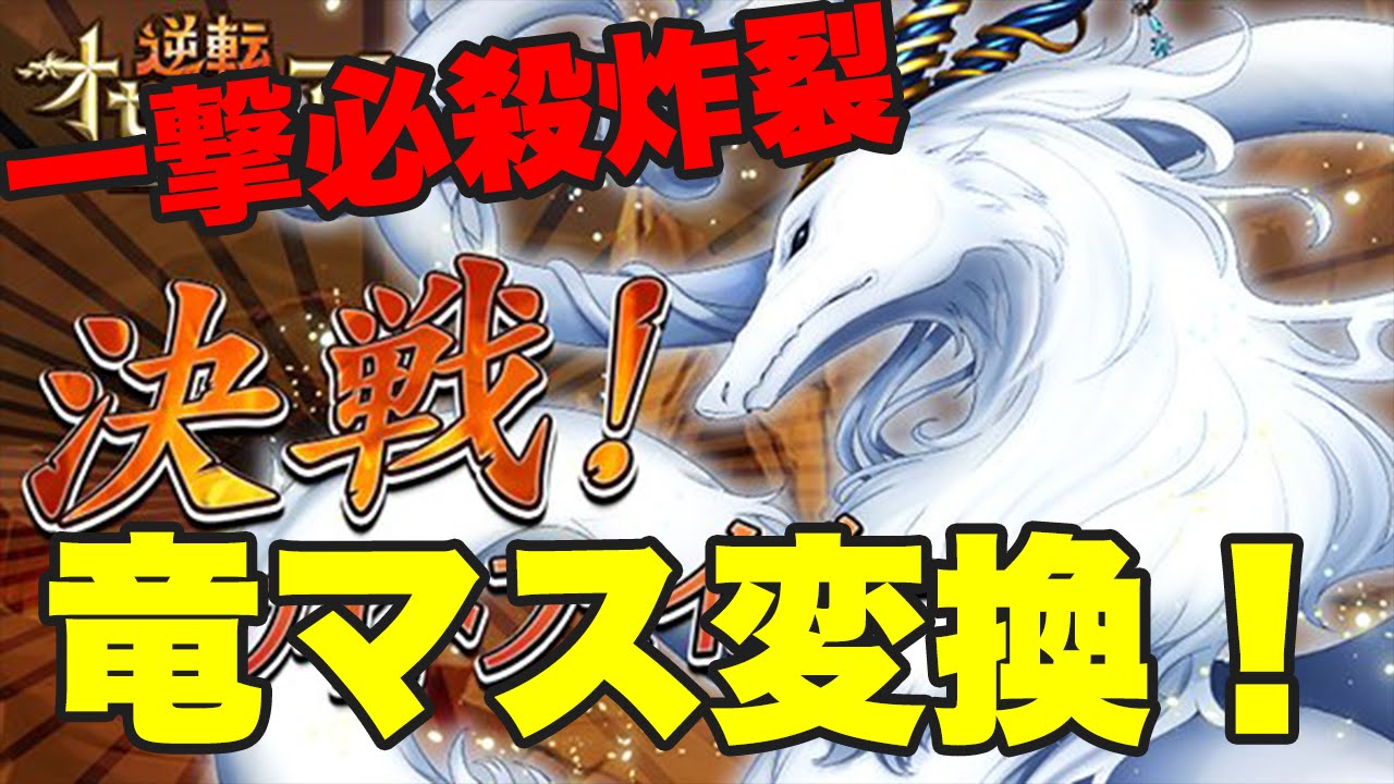 オセロニア 竜マス変換は竜デッキで攻略 喰らえ一撃必殺 決戦イベント Youtube