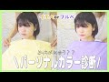 【パーソナルカラー診断】まさかのメンバーカラー変更！？ねもに似合う色を診断【ねもぺろ】