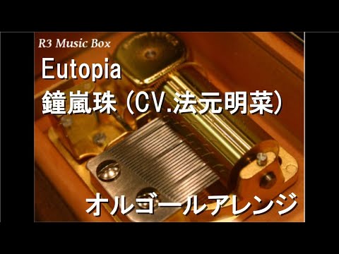 Eutopia/鐘嵐珠 (CV.法元明菜)【オルゴール】 (アニメ『ラブライブ！虹ヶ咲学園スクールアイドル同好会』2期挿入歌)