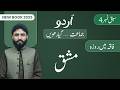 11th Class Urdu Chapter 4 | Faaqah Mein Roza | Mashaq | Class 11th Urdu New Book 2025