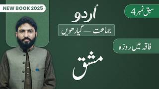11th Class Urdu Chapter 4 | Faaqah Mein Roza | Mashaq | Class 11th Urdu New Book 2025