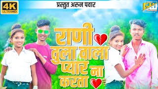 Rani Tula Pyar Na Karta Aahirani song Arun Pawar राणी तुला वाला प्यार ना करता