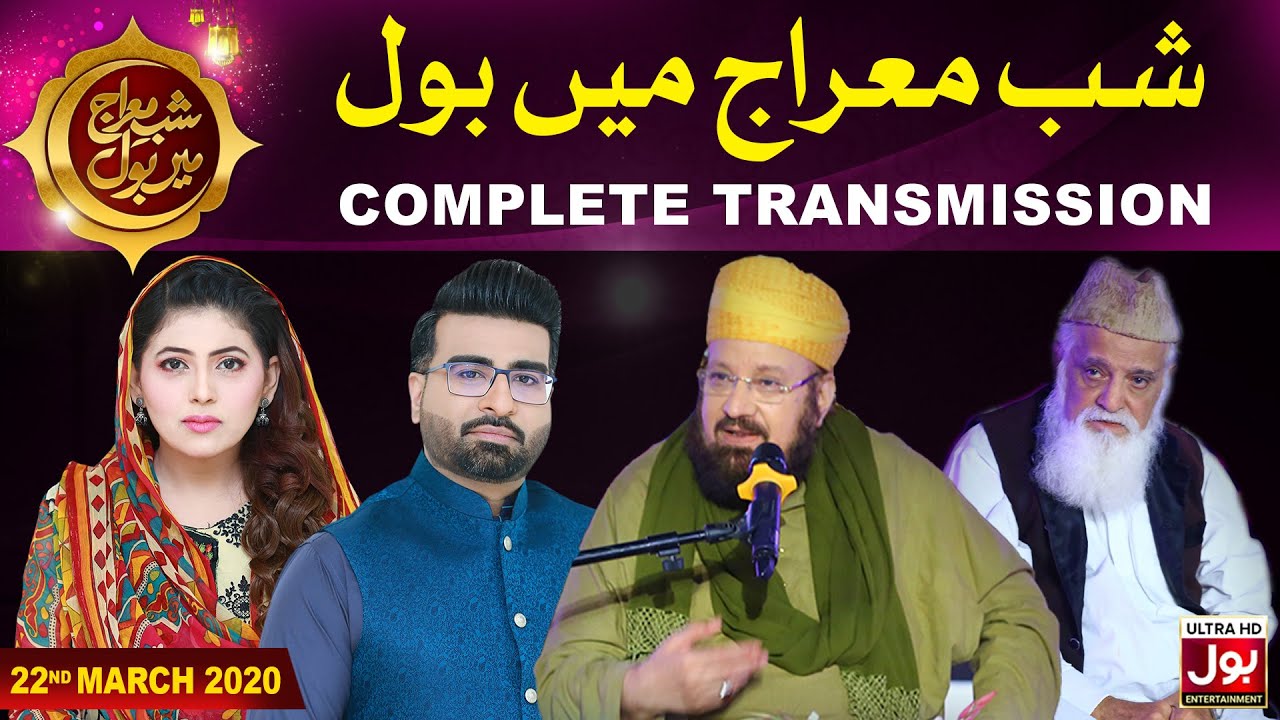 Shab e Meraj Transmission | Shab e Mairaj Mein BOL | Dr Fiza Akbar Khan, Faheem Khan &Kaukab Noorani