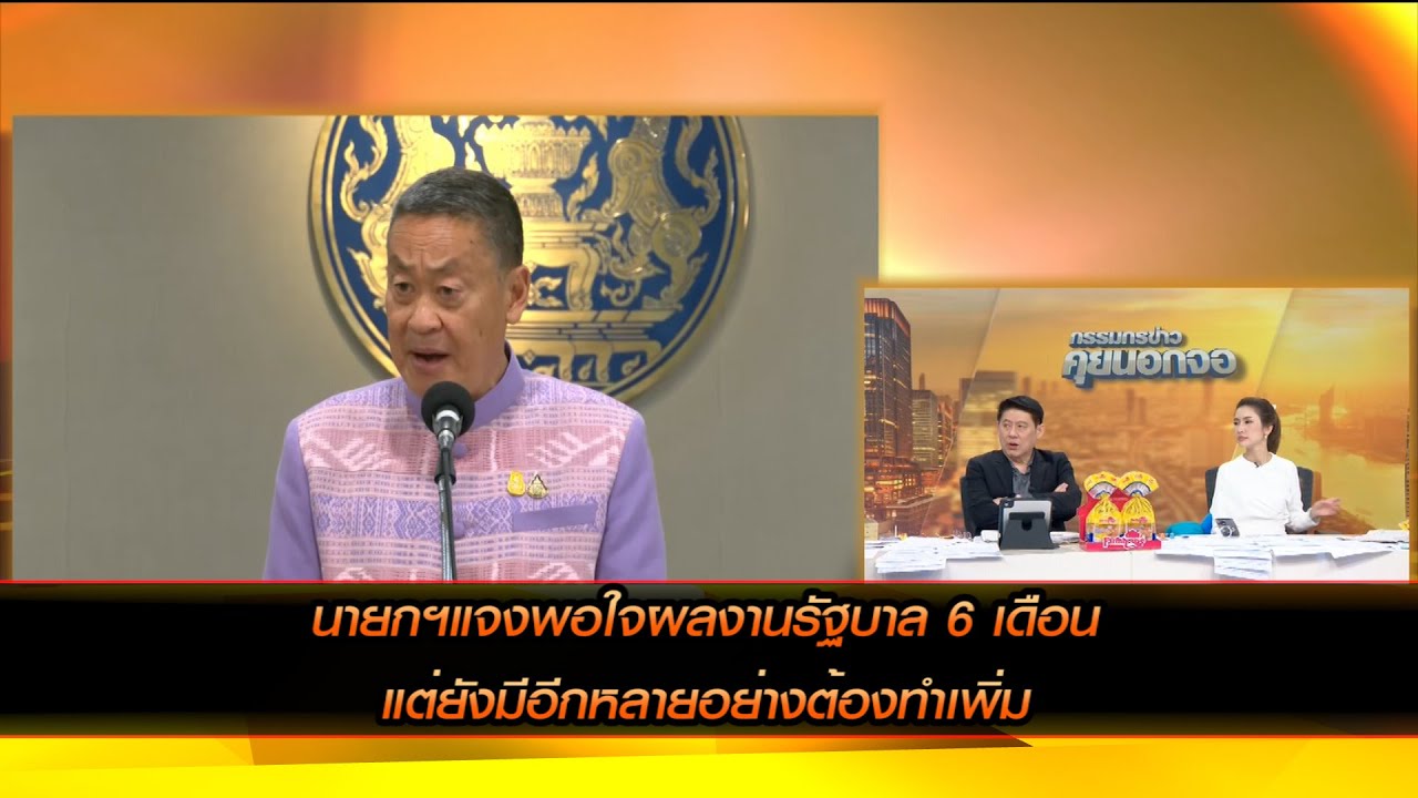 นายกฯแจงพอใจผลงานรัฐบาล 6 เดือน แต่ยังมีอีกหลายอย่างต้องทำเพิ่ม