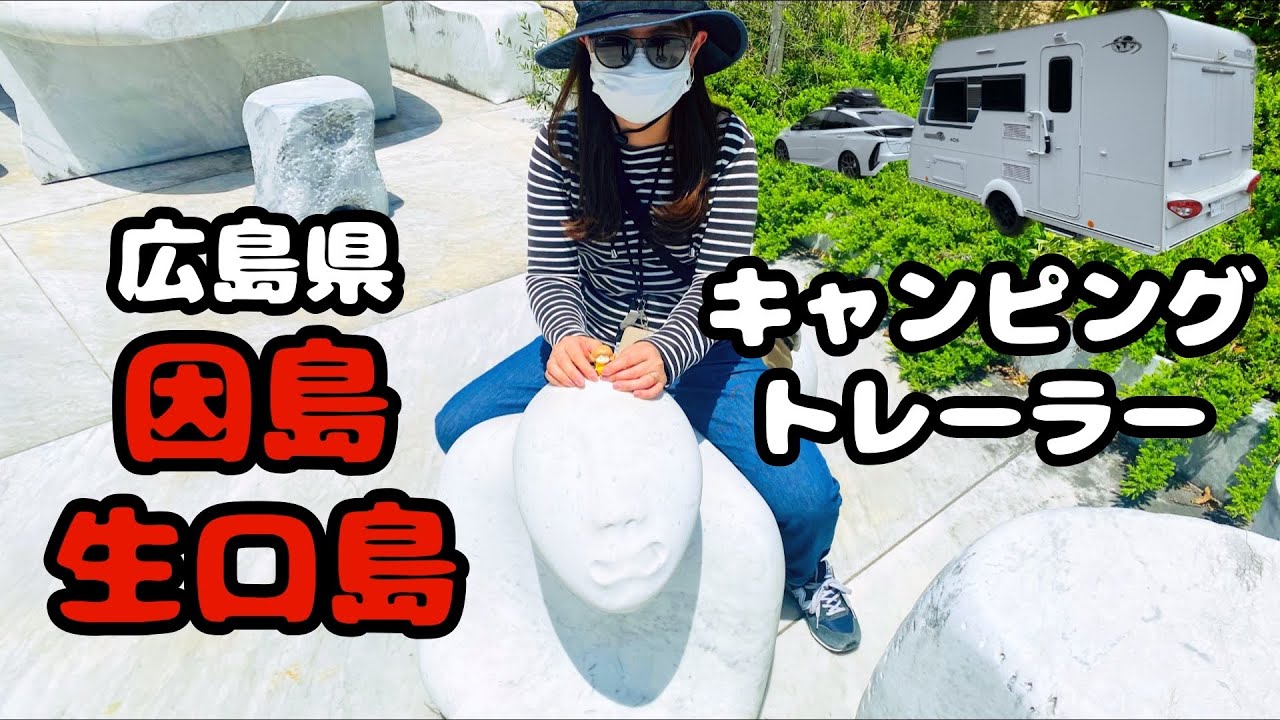 【トレーラー車中泊】GWに夫婦でしまなみ街道に！(完結)