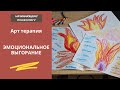 Арт терапия Эмоциональное выгорание|Стресс|Тревога