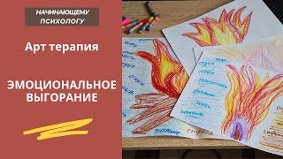 Арт терапия Эмоциональное выгорание|Стресс|Тревога