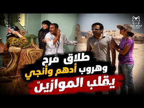 الفضيحة ولّعت النجع.. طلاق فرح وهروب أدهم وأنجي جابها عاليها واطيها!
