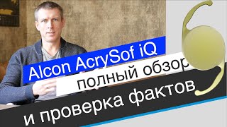 Хрусталик Alcon AcrySof iQ - обзор и проверка фактов из рекламы screenshot 4