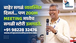 बाहेर सगळं व्यवस्थित दिसतं… पण Zoom Meeting मध्येच सगळी स्टोरी उलगडते