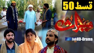 Meeras Ep 50 | Sindh TV Soap Serial | HD 1080p | SindhTVHD Drama
