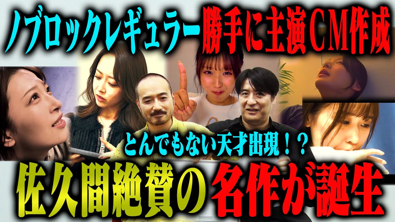 【名作爆誕】レギュラーメンバーが勝手に主役CMを作ってみたら、名作から問題作まで爆誕（エントリー：みりちゃむ・森脇梨々夏・風吹ケイ・立野沙紀・二瓶有加・伊勢川乃亜・原莉子 審査員：かもめんたるう大）