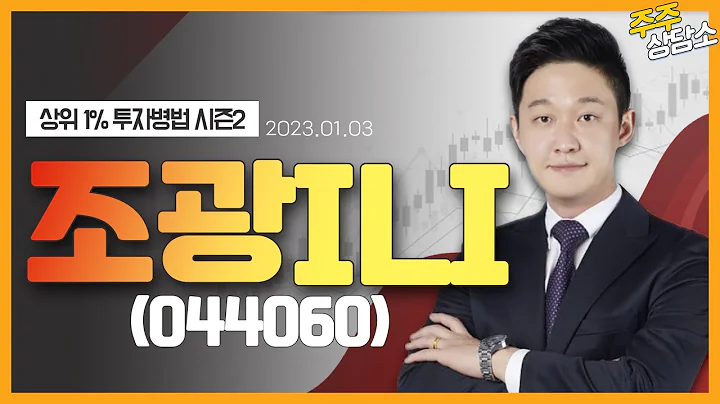 조광ILI(044060)_한규성 전문가_종목 상담 (20230103)